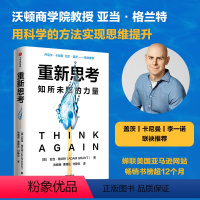[正版]重新思考 亚当格兰特著 沃顿教授超15年实证研究成果 科学提升思维跃迁 出版社图书