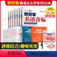 [正版]全套20册赖世雄美语从头学零起点英语初高中大学同步练习册美语音标入门初级美语上下册赖世雄中级上下册赖氏经典英语