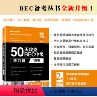 [正版]50天攻克BEC中级听力篇(12天)第2版 剑桥商务英语考试备考强化系列丛书BEC中级书籍BEC听力专项训练可