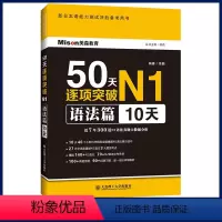 [正版] 日语50天逐项突破N1语法篇10天 日语n1日本语JLPT日语语法书练习册日语考试一级 新日语能力考试一级