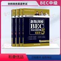 [正版]美森BEC中级考试真题详解2345(共4本)剑桥商务英语考试bec中级真题2真题3真题4真题5配套解析/新版B