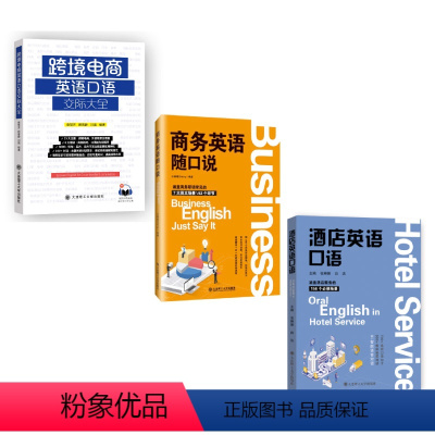 跨境电商英语+商务英语随口说+酒店英语口语[全3册] [正版]跨境电商英语口语交际大全 酒店英语口语 商务英语随口说 扫