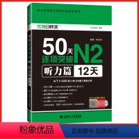 [正版] 日语50天逐项突破N2听力篇 新日本语能力测试备考用书 日语n2听力听解考试真题核心词汇n2听力真题分析考前