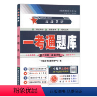 [单科专业课④]00600高级英语 全国 [正版]备考2024 一考通题库同步配套辅导书 英汉互译教程英语写作英美文学选