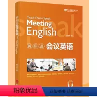 [正版]教你说会议英语 赖世雄著 商务英语口语 赖世雄商用英语 职场英语 真实会议情景模拟 商务英语单词词汇日常口语交