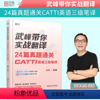 [正版]新版武峰带你实战翻译24篇真题通关CATTI英语三级笔译 三笔 翻译资格考试 可搭武峰十二天翻译catti二三