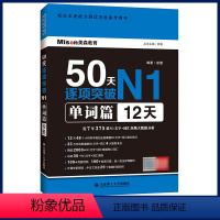 [正版] 日语50天逐项突破N1单词篇12天 新日语能力考试一级 N1日语考试 日语n1日本语JLPT日语单词书 日语