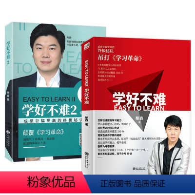 [正版]学好不难2本装 柴森 作者 关于育儿书籍家长父母读教育孩子的励志教育家庭类 考学霸的秘密学好不难