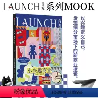 [正版]LAUNCH首发03小兴趣商业 吴声等著 新观念 在商业与生活之间 商业逻辑企业管理 LAUNCH系列第3册