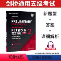 [正版]备考2024剑桥通用五级考试PET青少版真题2 新题型 含答案和超详解析 外研社 B1 Preliminary