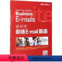 [正版]教你写职场E-mail英语 赖世雄著 商务沟通商用英语 商务英语 职场E-mail写作范文轻松撰写高质量电子邮
