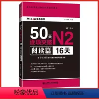 [正版] 日语50天逐项突破N2阅读篇16天 N2日语等级考试 日语阅读真题 日本语 新日本语能力测试决胜备考用书