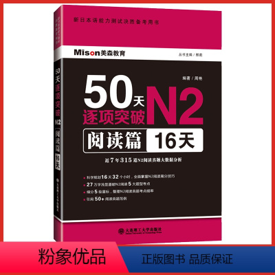 [正版] 日语50天逐项突破N2阅读篇16天 N2日语等级考试 日语阅读真题 日本语 新日本语能力测试决胜备考用书