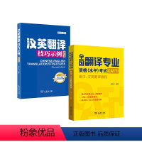 [正版]套装2册 英汉汉英翻译教程+汉英翻译技巧示例(增订本) 唐义均编著 CATTI二三级笔译实务 全国翻译专业资格