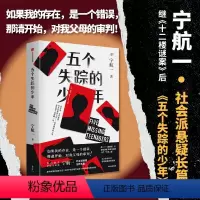 [正版]五个失踪的少年 宁航一著 继 十二楼谜案 后 悬疑小说名家宁航一社会派推理全新长篇 影视剧集高热改编中