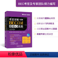 [正版] 考官详解BEC口试超核心真题中高级 宋要军 郭佳佳编著 中高级通用口试书 bec新编剑桥商务英语书籍