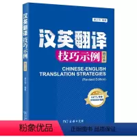 [正版]汉英翻译技巧示例(增订本) 唐义均编著 catti二级三级笔译实务 翻硕考研四六级专四专八等汉译英题型备考适用