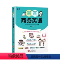 [正版]漫画商务英语 零基础职场人士 商务人士适用 19大主题·全图解·10倍速·无障碍 外文出版社