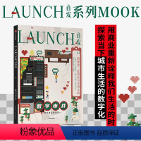 [正版]LAUNCH首发04数字市井 场景实验室吴声等著 LAUNCH系列第4册 新商业Mook杂志书 出版图书书籍