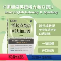 [正版]赖世雄零起点英语听力和口语 赖世雄著 专业英语听力口语训练 日常生活实用 上海文化出版社