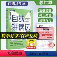 [正版]自然拼读法赖世雄口语从头学发音技巧 赖世雄口语从头学系列丛书英语口语趣味学习习题详解上海文化出版社