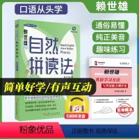 [正版]自然拼读法赖世雄口语从头学发音技巧 赖世雄口语从头学系列丛书英语口语趣味学习习题详解上海文化出版社