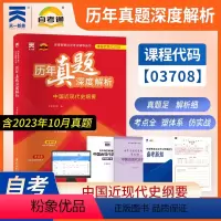 历年真题深度解析03708中国近现代史纲要 [正版]03708中国近现代史纲要历年真题深度解析 真题试卷解析考点册答题卡