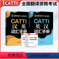 [正版]CATTI英汉词汇手册+汉英词汇手册2本 英语口笔译常用手册 CATTI三级笔译 一二三级英语口笔译通用词