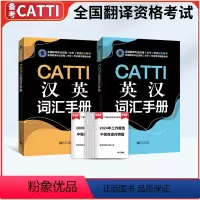 [正版]CATTI英汉词汇手册+汉英词汇手册2本 英语口笔译常用手册 CATTI三级笔译 一二三级英语口笔译通用词