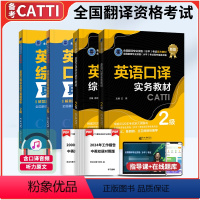 [正版]备考2024CATTI二级口译 英语口译实务二级+口译综合能力二级+2本真题解析全4本 catti书店 全国翻