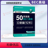 [正版]50天攻克BEC高级 口语篇(12天) 剑桥商务英语BEC口语 可搭BEC词汇词根 联想记忆法乱序版BEC试卷