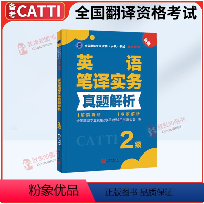 [正版]catti二级英语笔译实务真题解析2级catti二级笔译真题 二级笔译 搭三级笔译实务真题 二笔真题 全国翻译