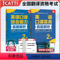 [正版]catti全国翻译资格考试二级英语口译全2本实务真题解析+2级综合能力真题解析二级口译搭二级口译综合能力三级笔