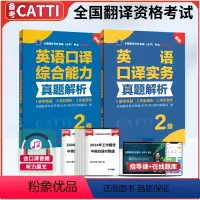 [正版]catti全国翻译资格考试二级英语口译全2本实务真题解析+2级综合能力真题解析二级口译搭二级口译综合能力三级笔