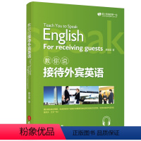 [正版]教你说接待外宾英语 赖世雄著 情景对话商用英语实用商务英语对话地道英语口语英语学习商务英语交际口语高频例句练习