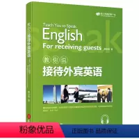 [正版]教你说接待外宾英语 赖世雄著 情景对话商用英语实用商务英语对话地道英语口语英语学习商务英语交际口语高频例句练习