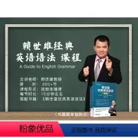 赖世雄经典英语语法视频课程 录播 [正版]赖世雄语法视频课赖世雄经典英语语法视频课程 配套:赖氏经典语法 美语从头学实用