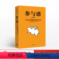 [正版]参与感 小米口碑营销内部手册(珍藏版) 黎万强著 雷军作序 小米营销方法案例小米公司创业故事 出版图书