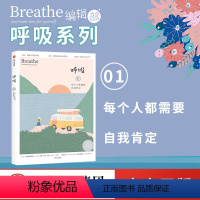 [正版]呼吸01 每个人都需要自我肯定 英国Breathe编辑部 著 英国正念生活读物 找寻自我价值 呼吸系列 呼吸M