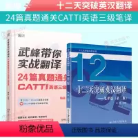 [正版]武峰十二天突破英汉翻译+24篇真题通关catti三级笔译 套装2本 武峰带你实战翻译 二级笔译 MTI翻硕 可