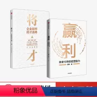 [正版]赢利+将才(套装2册)李践等著 聚焦赢利吃透经营系统提升企业可持续增长力 企业发展思路和经营能力 企业管理 盈