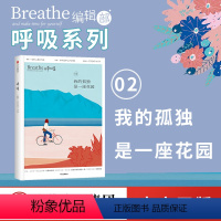 [正版]呼吸02 我的孤独是一座花园 Breathe编辑部 著 正念生活读物 Mook系列 呼吸杂志 出版图书