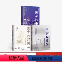 [正版]国家的重生+国家的启蒙+国家的歧路(套装3册)马国川 著 日本三部曲系列 日本史 出版图书
