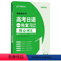 日语 全国通用 [正版]备战新高考 高考日语一轮复习专项通关 核心词汇 12周爆发式提升考试力/专项训练攻克