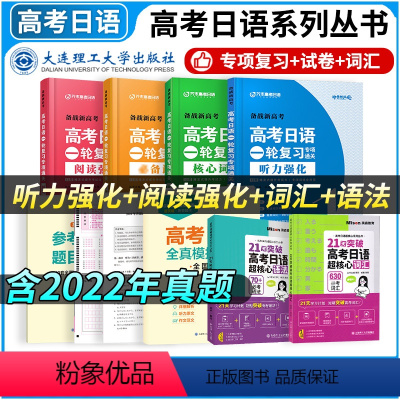 [正版]备考2024高考日语真题模拟全国卷 一轮复习专项通关 听力+阅读+词汇+语法 21天突破超核心词汇语法 专项训