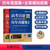 历年真题集+全真模拟题集(套装2册) 全国卷 [正版]高考日语三轮冲刺 历年真题集 详解版 全真模拟题集 邢莉编著 高