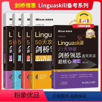 50天攻克剑桥领思 词汇+听说读写 5本 [正版]剑桥领思Linguaskill 美森50天攻克剑桥领思通用英语21天突