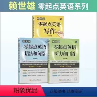 [正版]赖世雄零起点英语系列(套装3册)零起点英语听力和口语+英语写作+语法和句型 赖世雄零起点基础跟着学英语自学参考