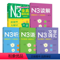 [套装5册]N3文字词汇+语法+听解+读解+全真模拟题 [正版]新日本语能力测试N3 文字词汇 语法 听解 读解 考前冲