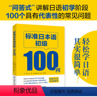 标准日本语初级100问 [正版]标准日本语初级100问 轻松学日语 基于《标准日本语》 初级上下册 可搭配一课一练听力使